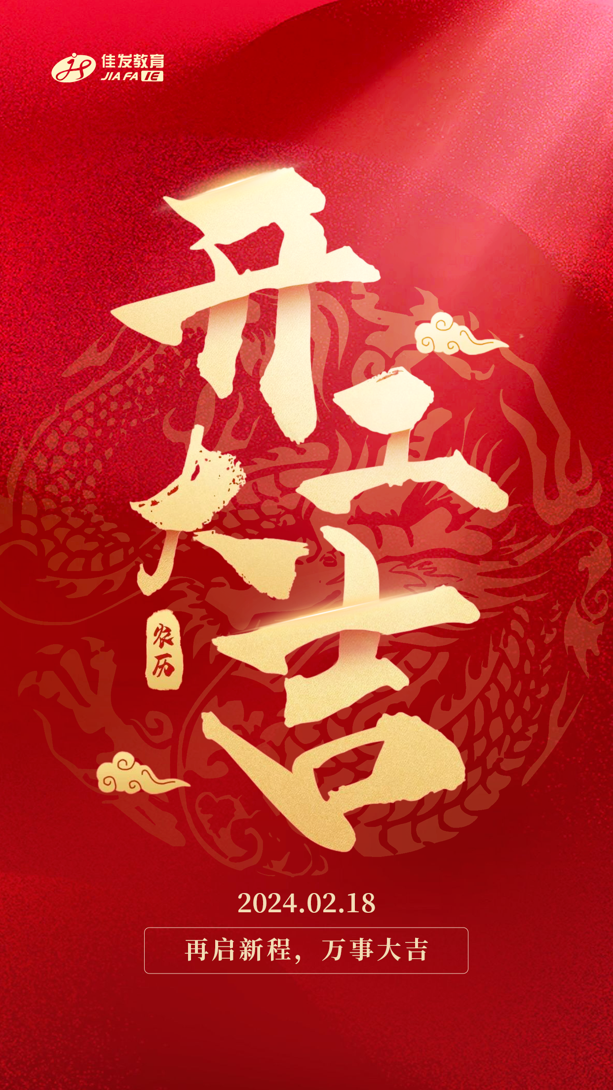 2024年开工大吉.png